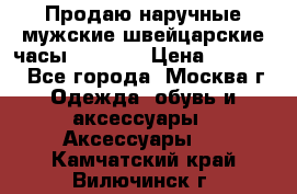 Продаю наручные мужские швейцарские часы Rodania › Цена ­ 17 000 - Все города, Москва г. Одежда, обувь и аксессуары » Аксессуары   . Камчатский край,Вилючинск г.